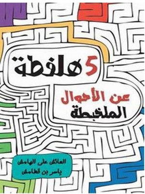 cover image of خمسة هلفطة عن الأحوال الملخبطة